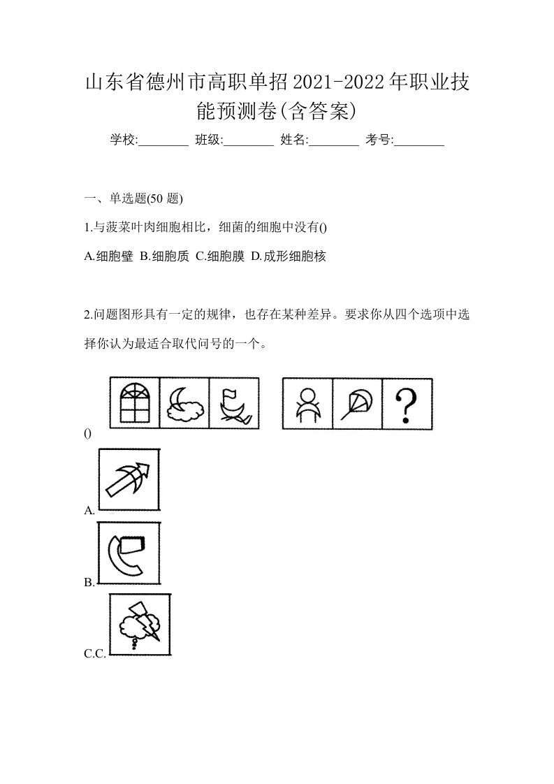 山东省德州市高职单招2021-2022年职业技能预测卷含答案