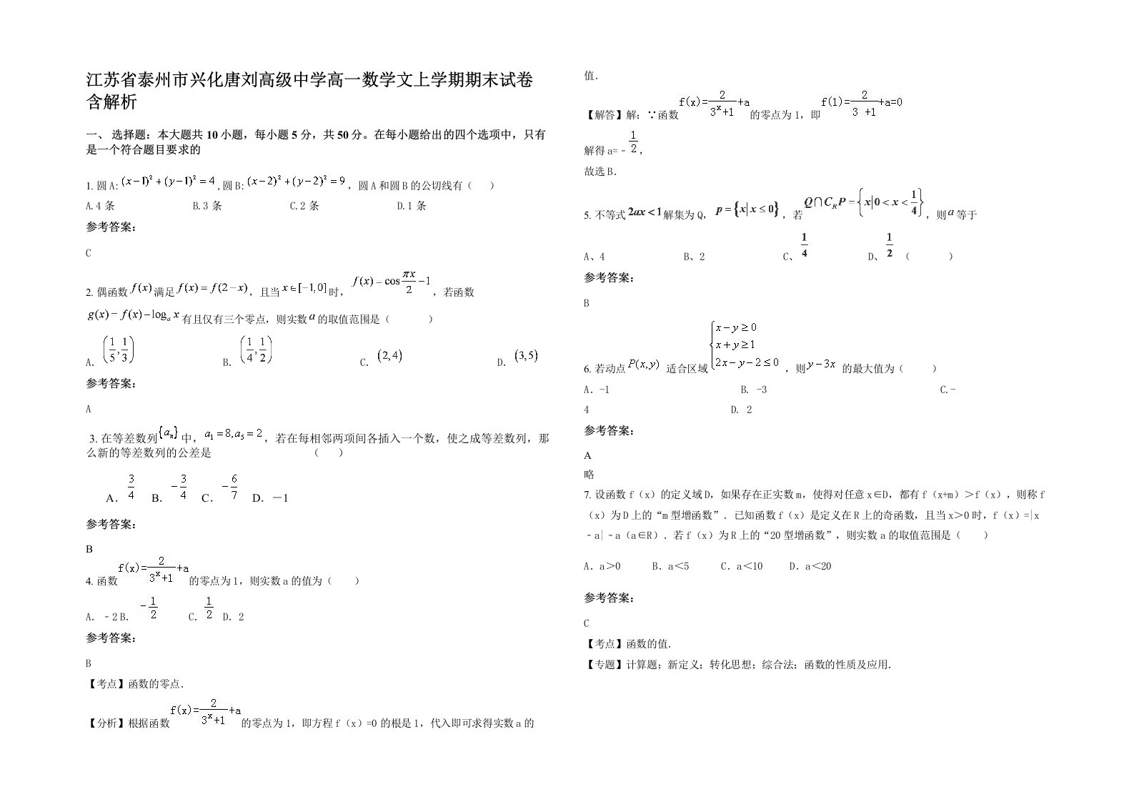 江苏省泰州市兴化唐刘高级中学高一数学文上学期期末试卷含解析