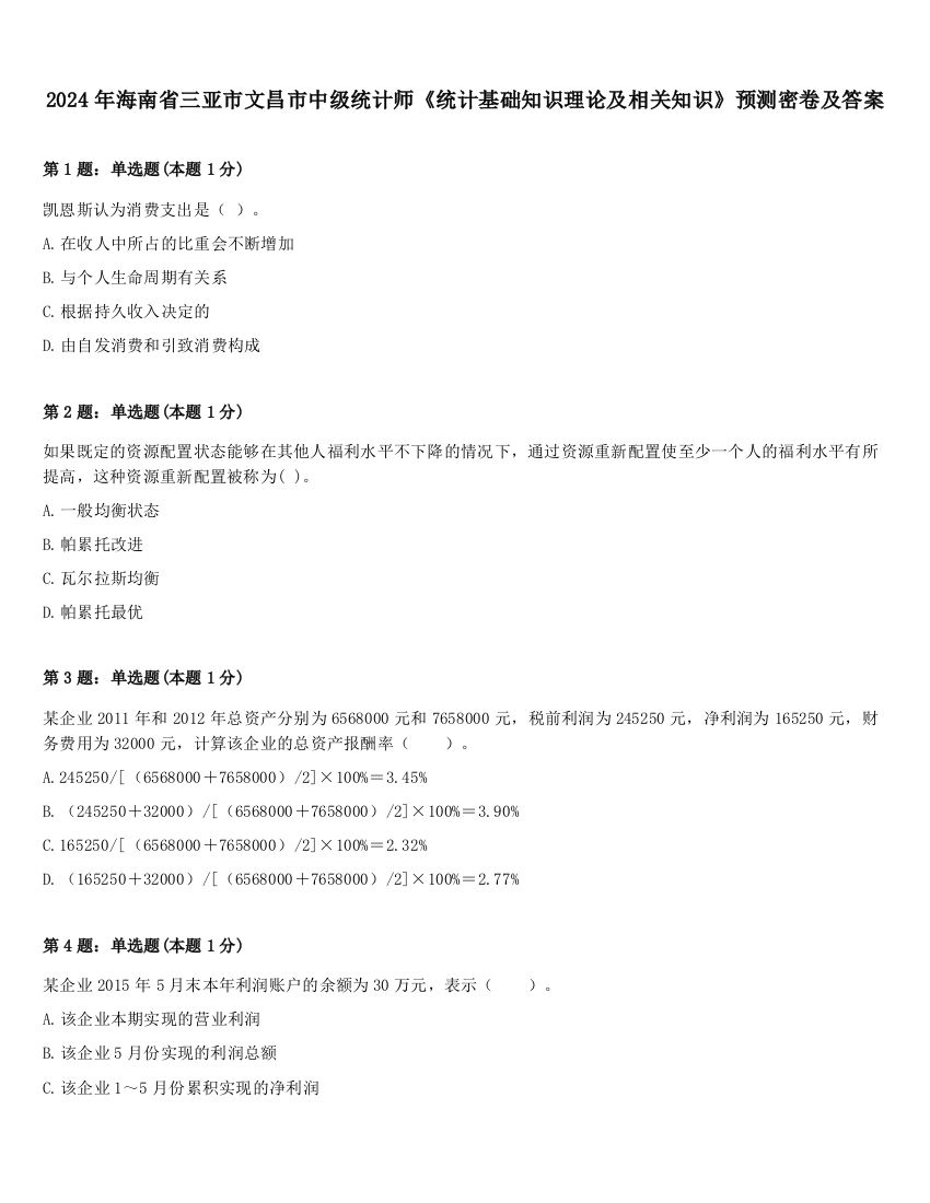 2024年海南省三亚市文昌市中级统计师《统计基础知识理论及相关知识》预测密卷及答案