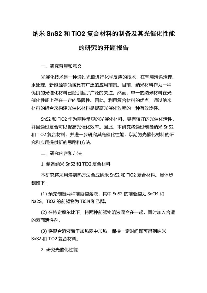 纳米SnS2和TiO2复合材料的制备及其光催化性能的研究的开题报告