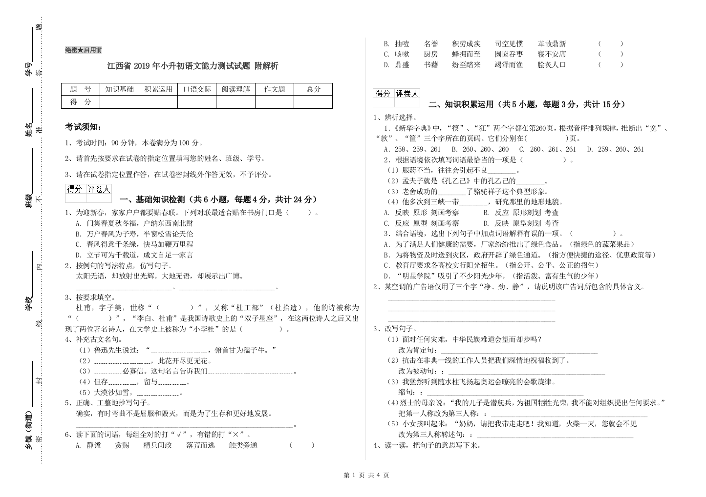 江西省2019年小升初语文能力测试试题-附解析