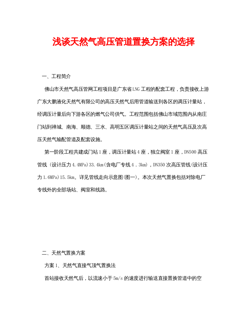 【精编】《安全管理论文》之浅谈天然气高压管道置换方案的选择