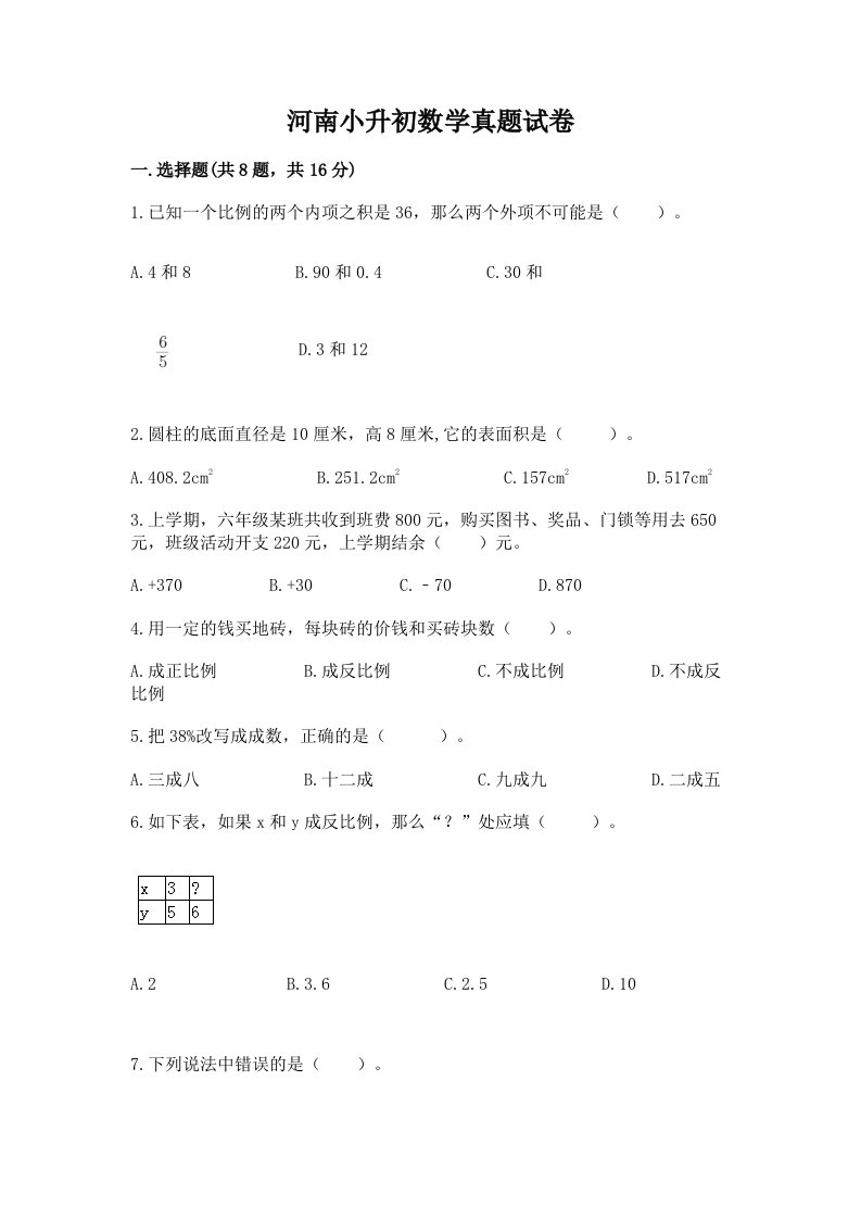 河南小升初数学真题试卷附完整答案【有一套】