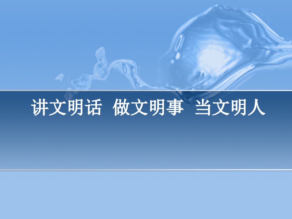 讲文明话做文明事当文明人