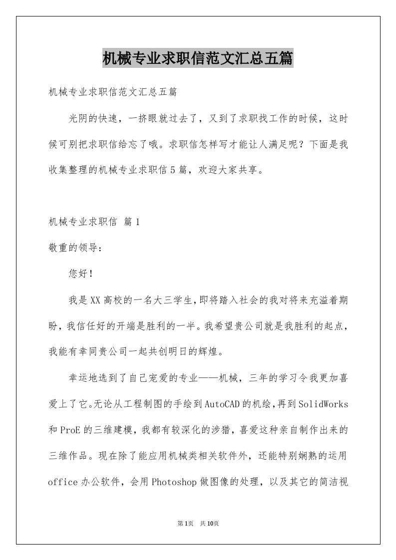 机械专业求职信范文汇总五篇