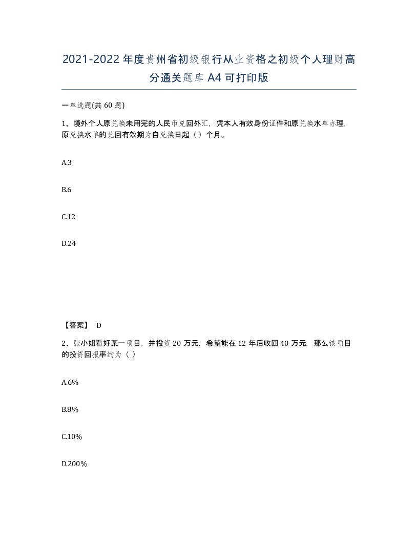 2021-2022年度贵州省初级银行从业资格之初级个人理财高分通关题库A4可打印版