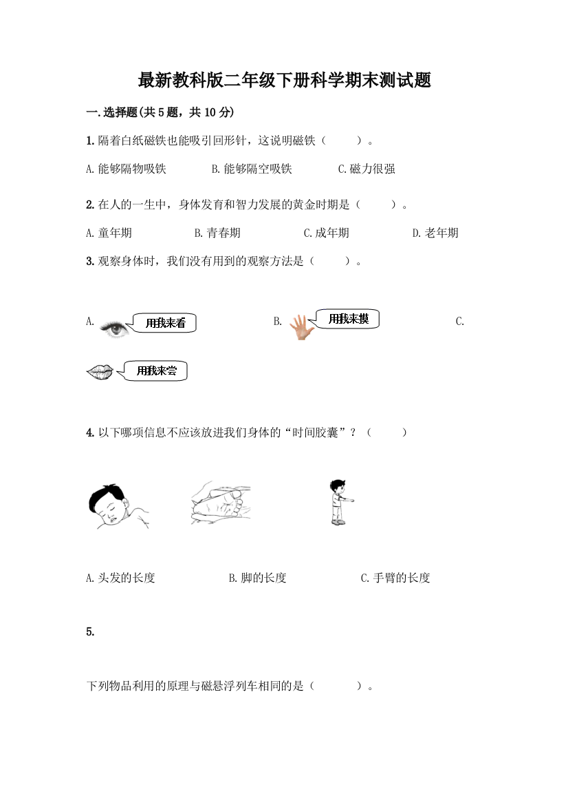 最新教科版二年级下册科学期末测试题(B卷)word版