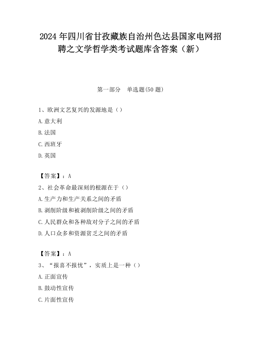 2024年四川省甘孜藏族自治州色达县国家电网招聘之文学哲学类考试题库含答案（新）