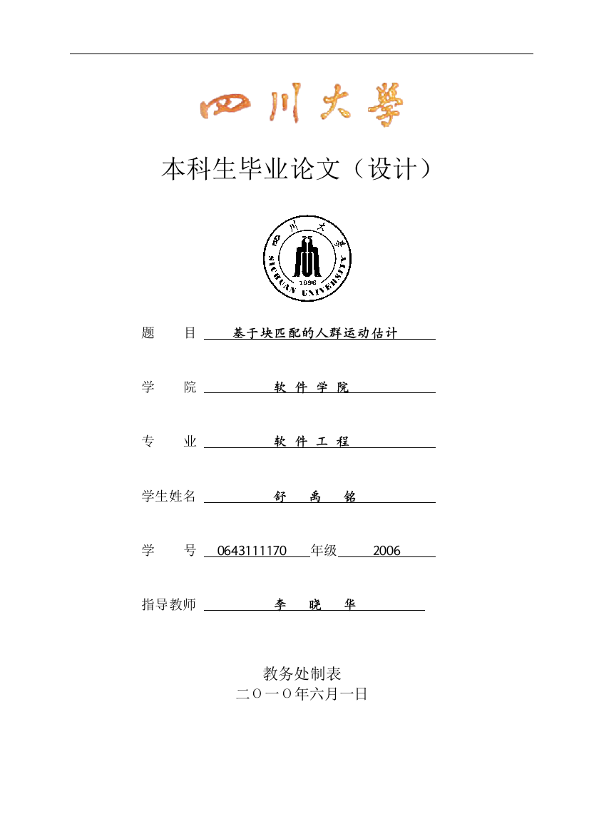 毕业论文-基于快匹配的人群运动估计