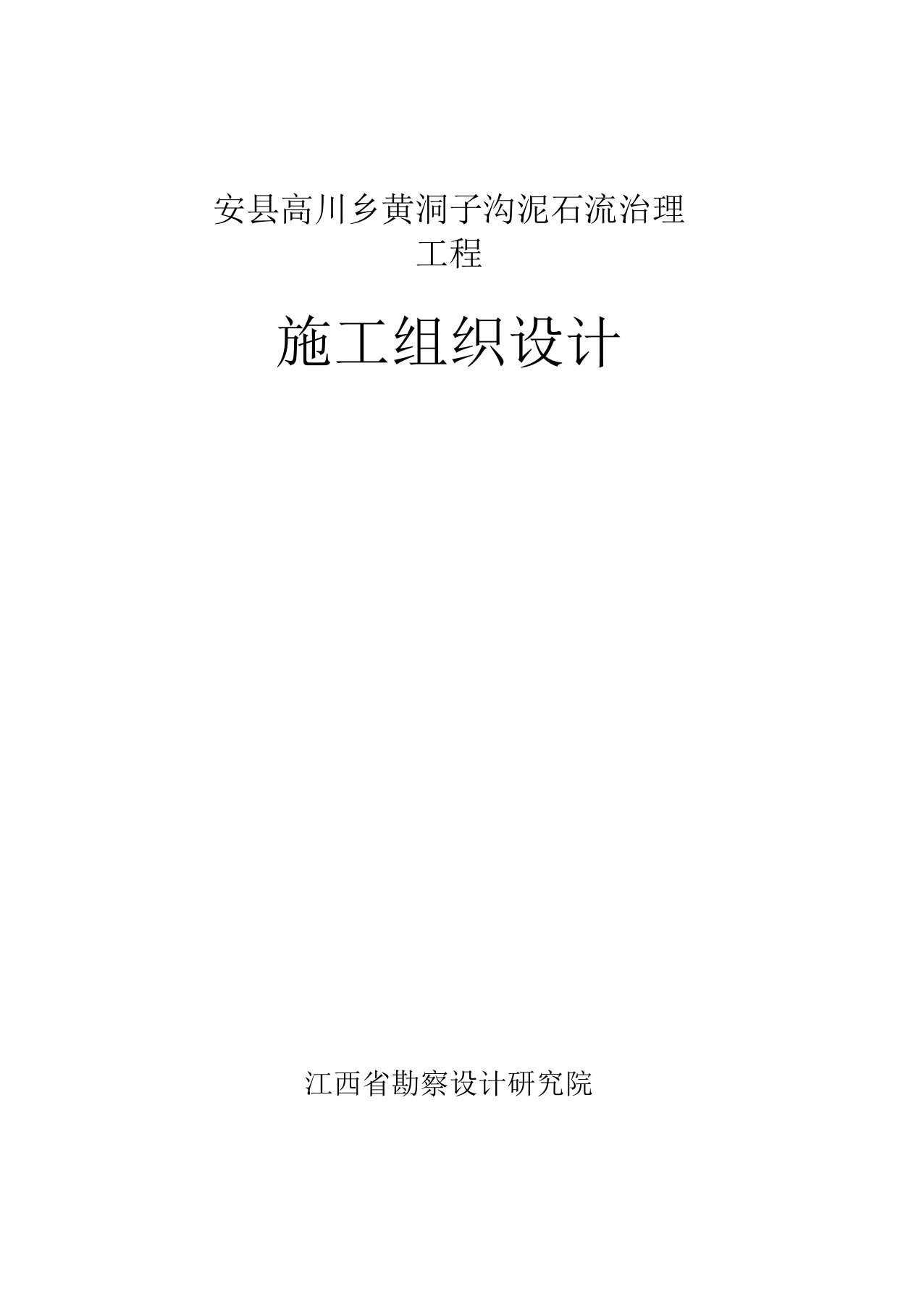 安县高川乡黄洞子沟泥石流治理工程施工组织设计