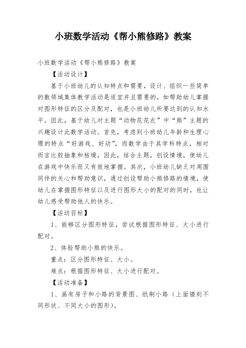 小班数学活动《帮小熊修路》教案