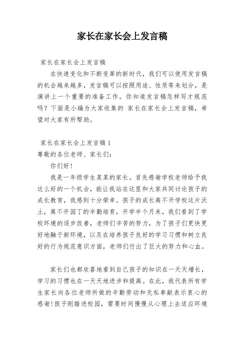 家长在家长会上发言稿_8