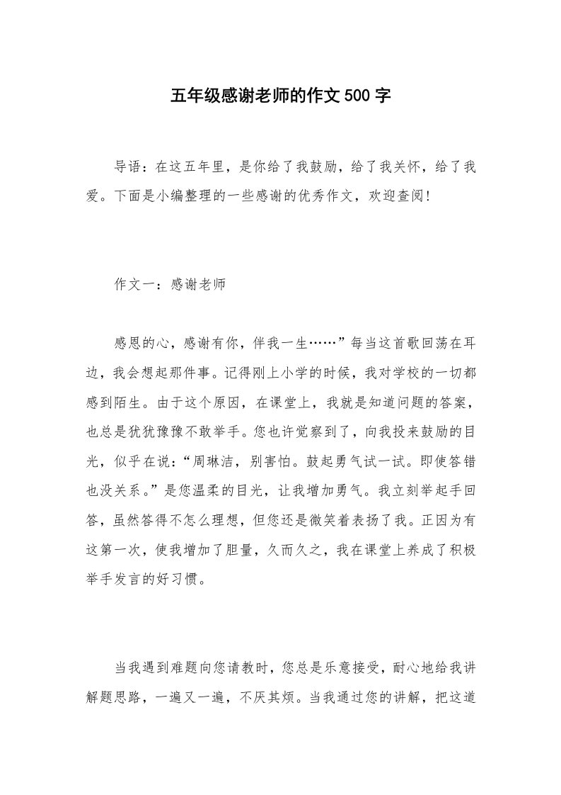 五年级感谢老师的作文500字