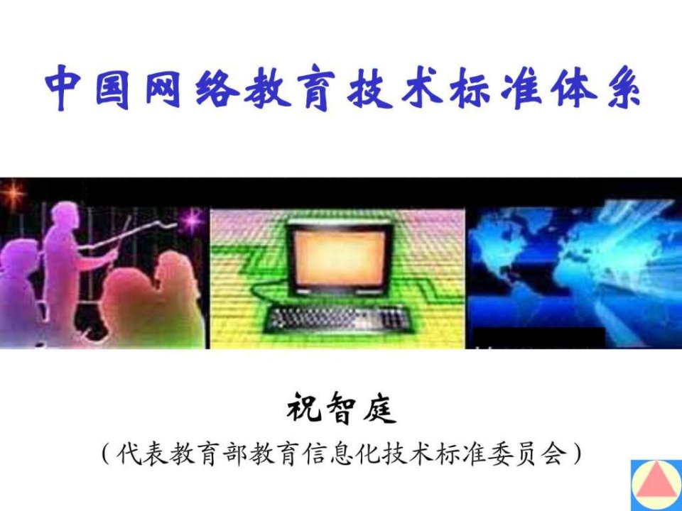 中国网络教育技术标准体系.ppt