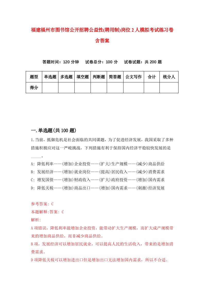 福建福州市图书馆公开招聘公益性聘用制岗位2人模拟考试练习卷含答案7