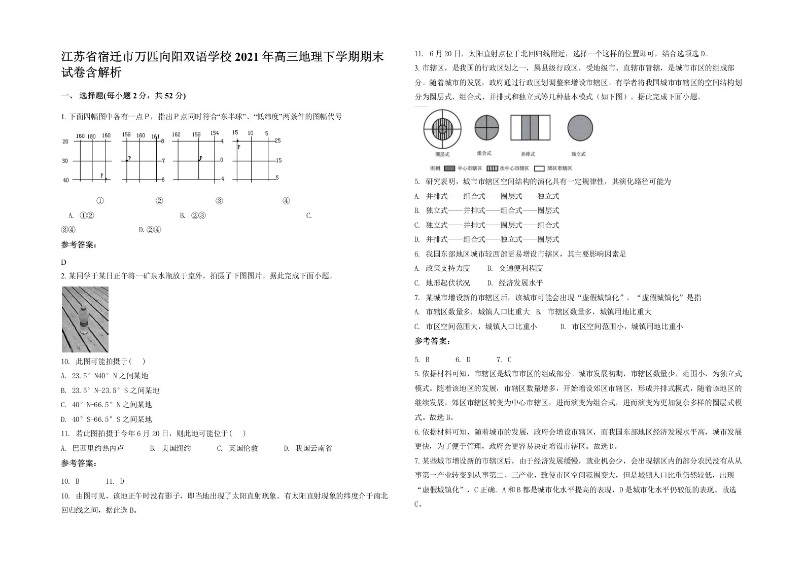 江苏省宿迁市万匹向阳双语学校2021年高三地理下学期期末试卷含解析