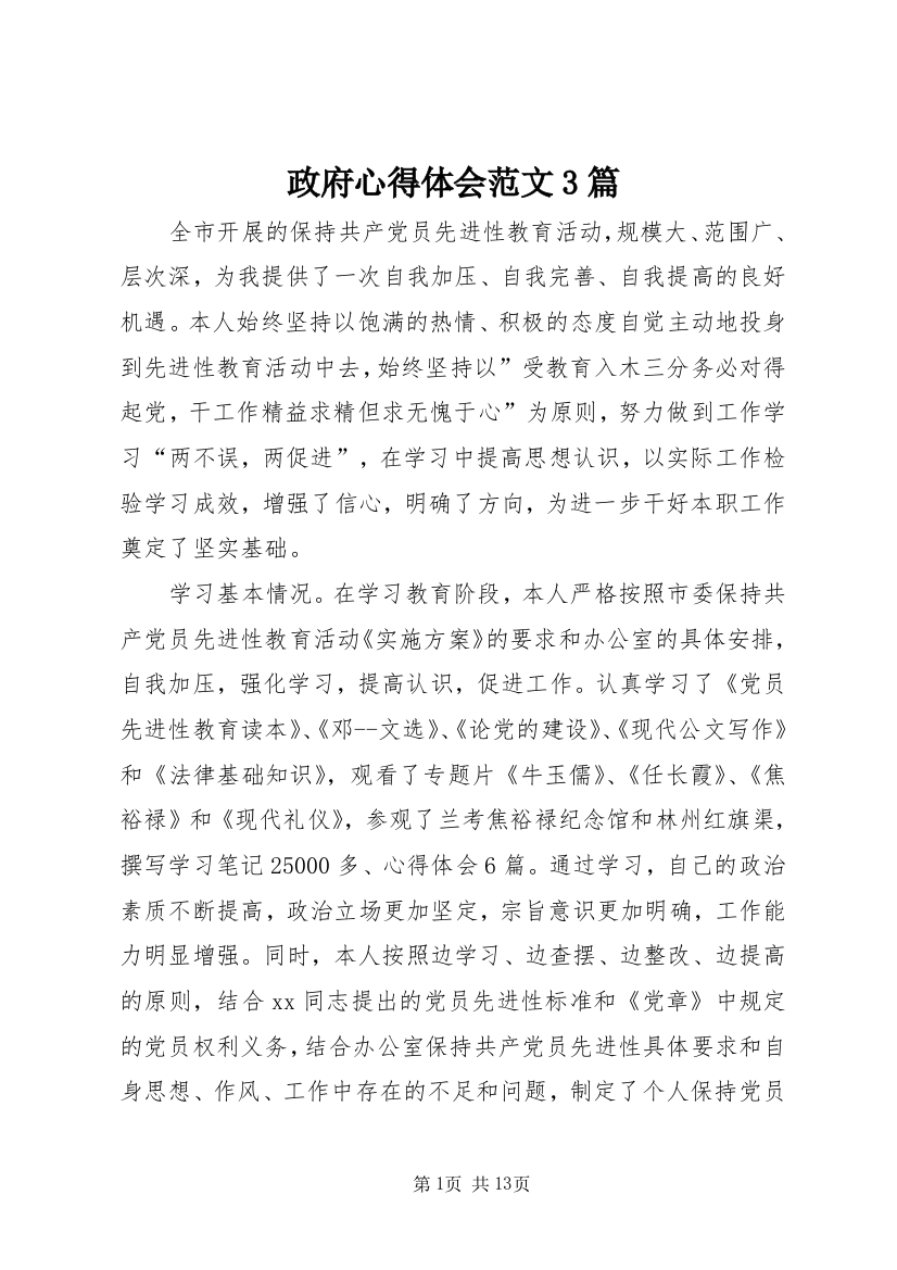 政府心得体会范文3篇