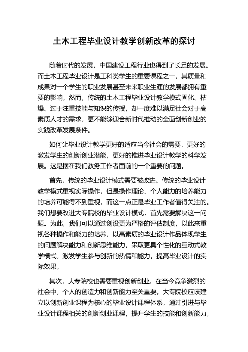 土木工程毕业设计教学创新改革的探讨