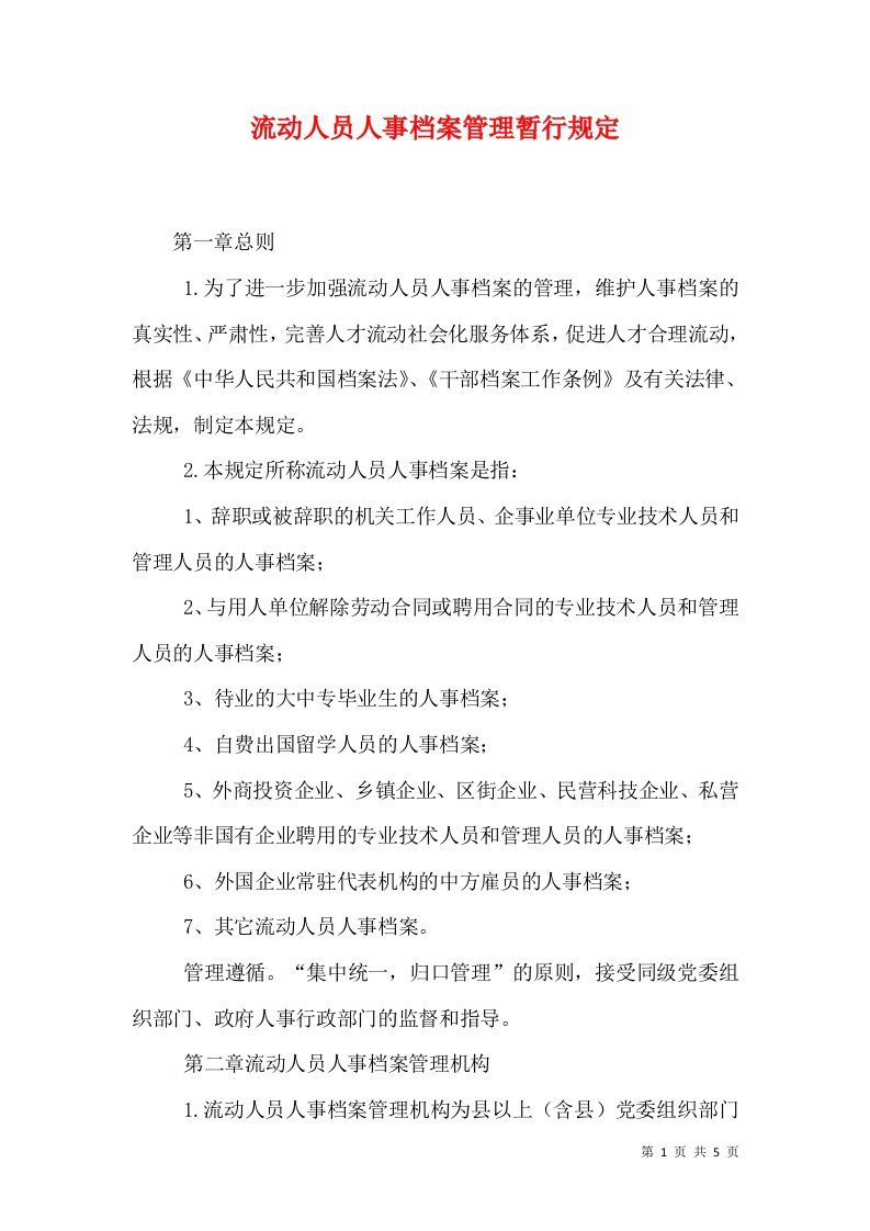 流动人员人事档案管理暂行规定（七）