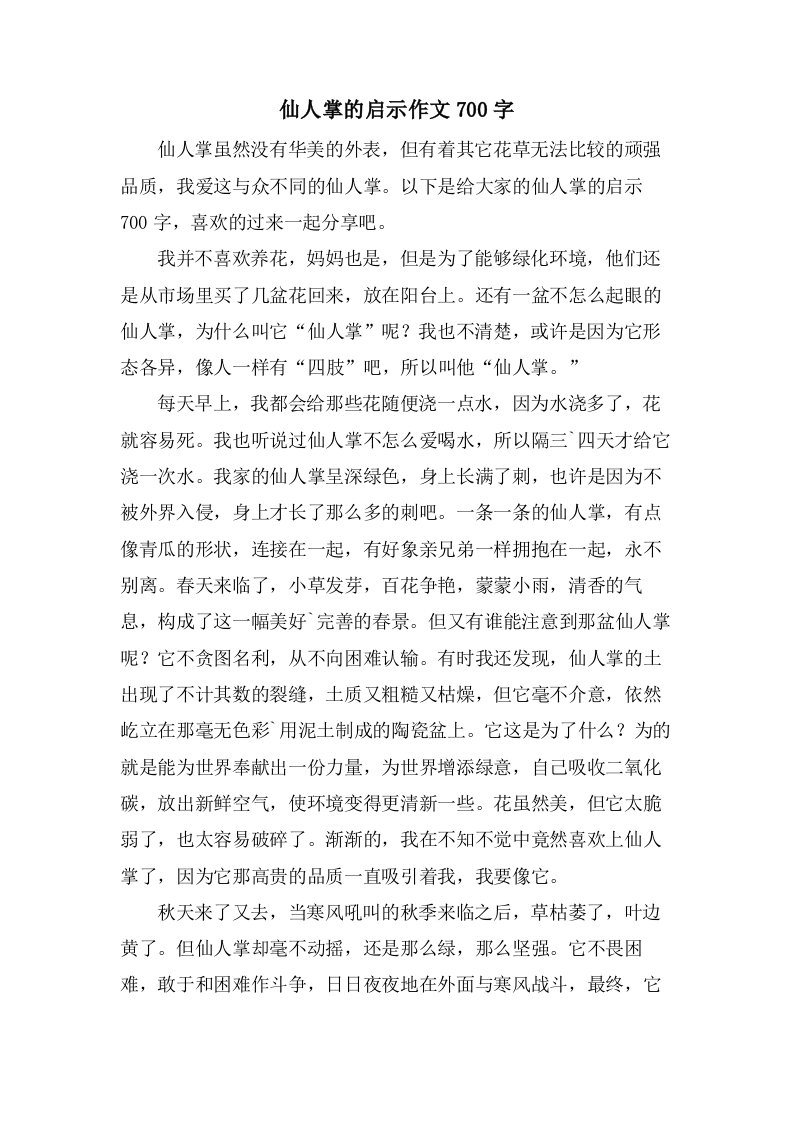 仙人掌的启示作文700字