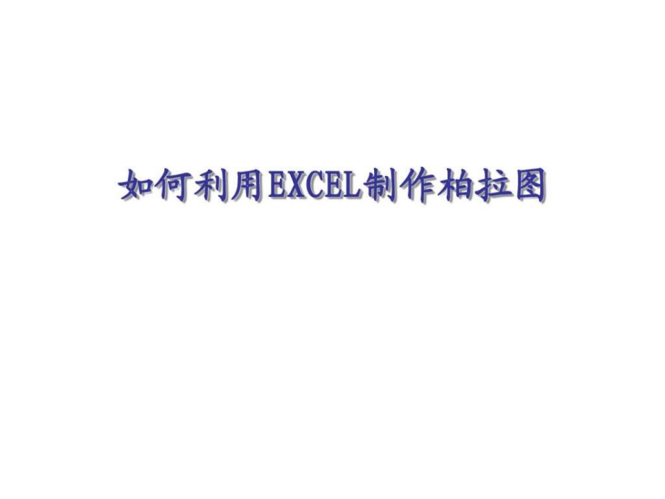 如何利用excel制作柏拉图_1456773680