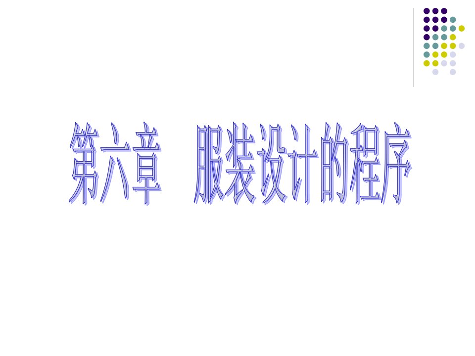 现代服装设计的程序教案分析