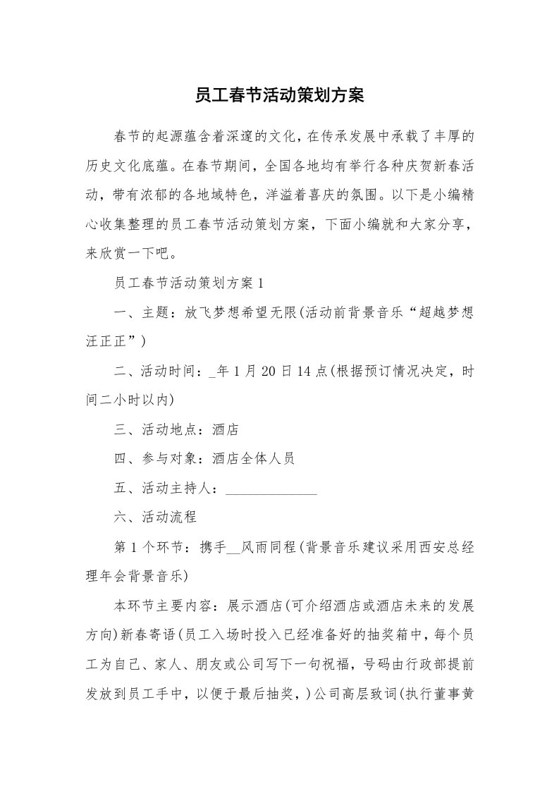 办公文秘_员工春节活动策划方案