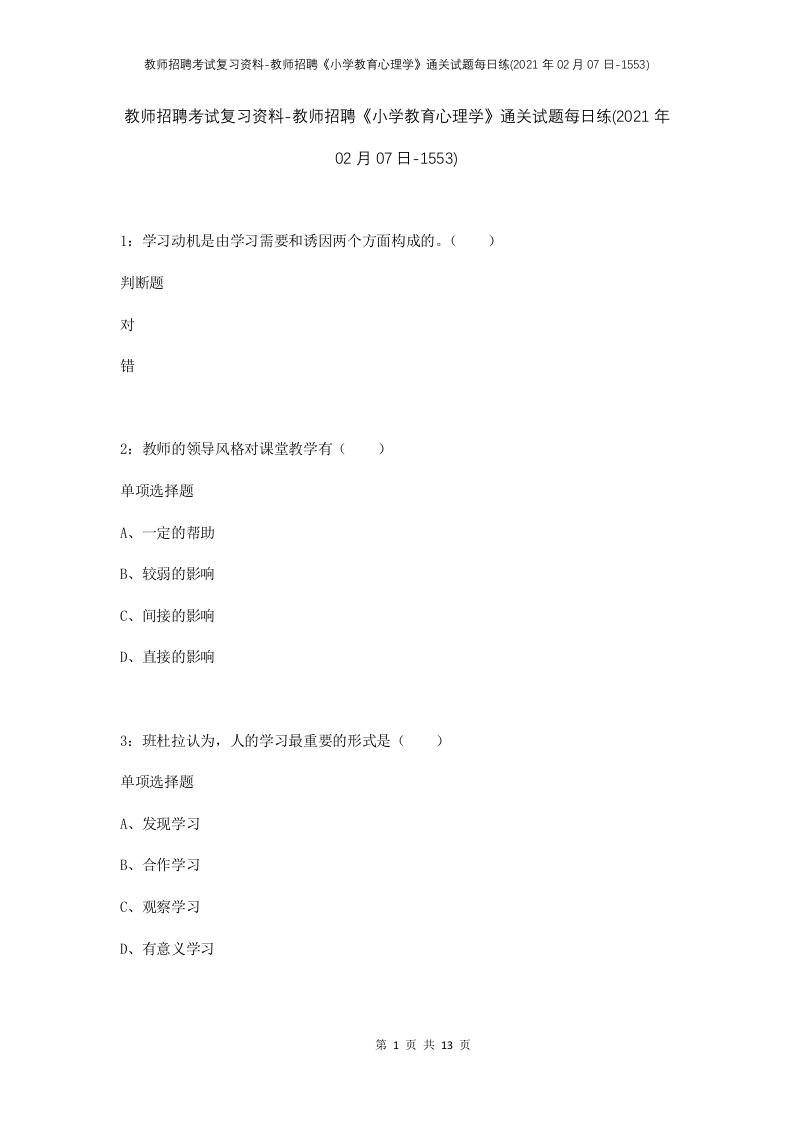 教师招聘考试复习资料-教师招聘小学教育心理学通关试题每日练2021年02月07日-1553