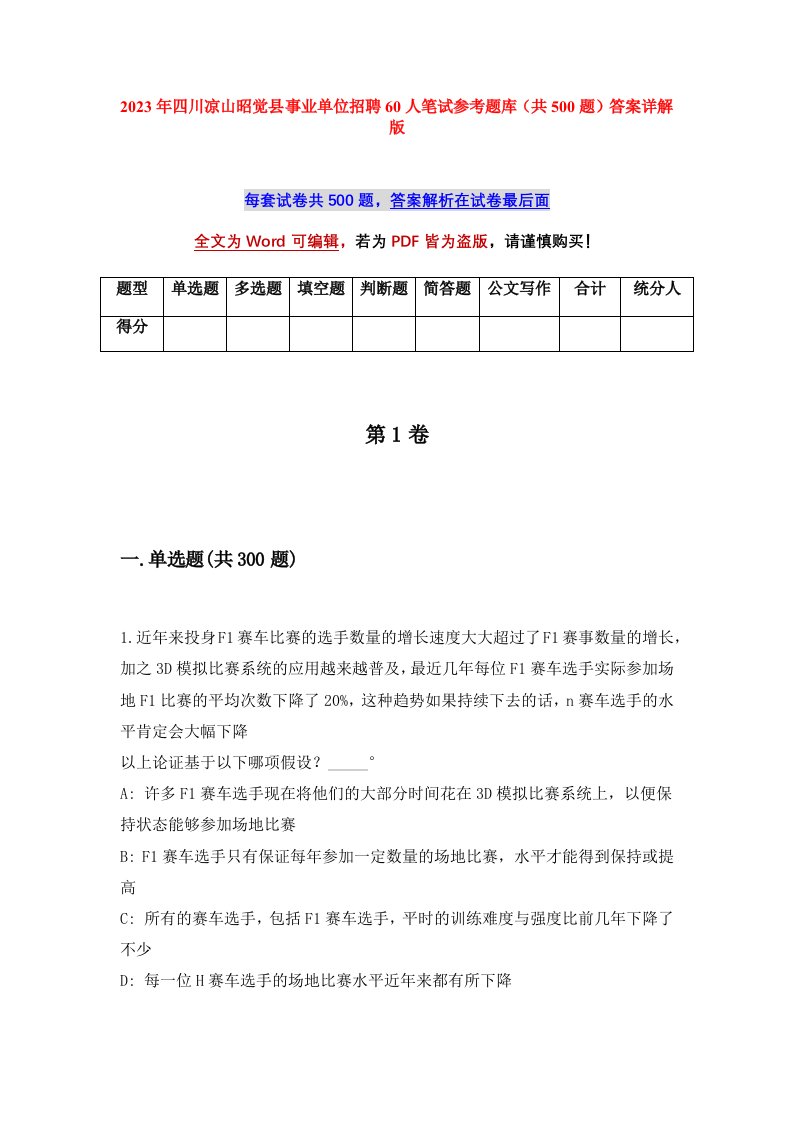 2023年四川凉山昭觉县事业单位招聘60人笔试参考题库共500题答案详解版