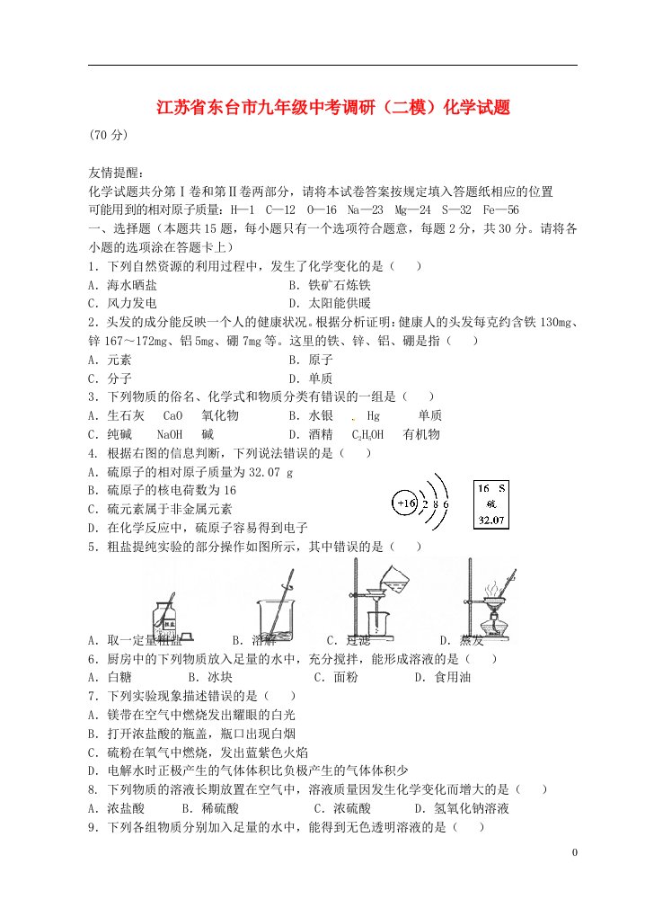 江苏省东台市中考化学调研（二模）试题