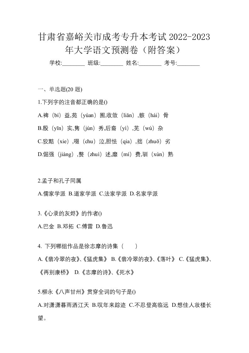 甘肃省嘉峪关市成考专升本考试2022-2023年大学语文预测卷附答案