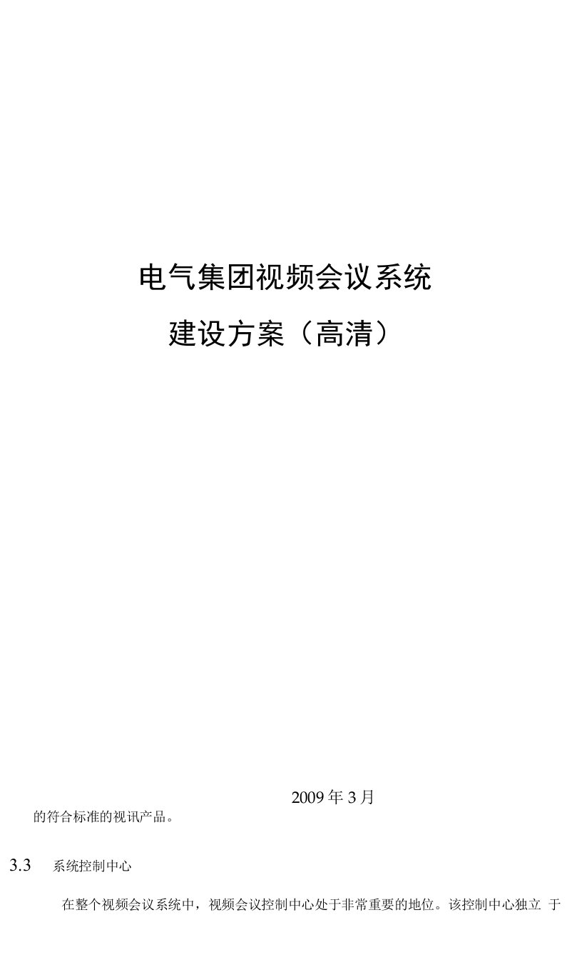 电气集团H3C视讯会议系统高清方案