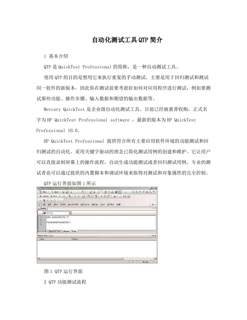 自动化测试工具QTP简介