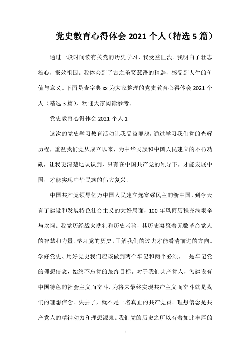 党史教育心得体会2021个人（精选5篇）