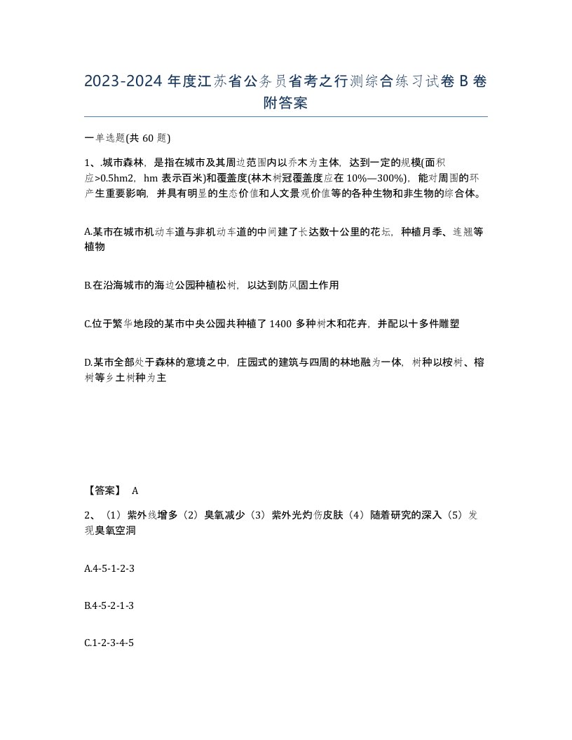 2023-2024年度江苏省公务员省考之行测综合练习试卷B卷附答案