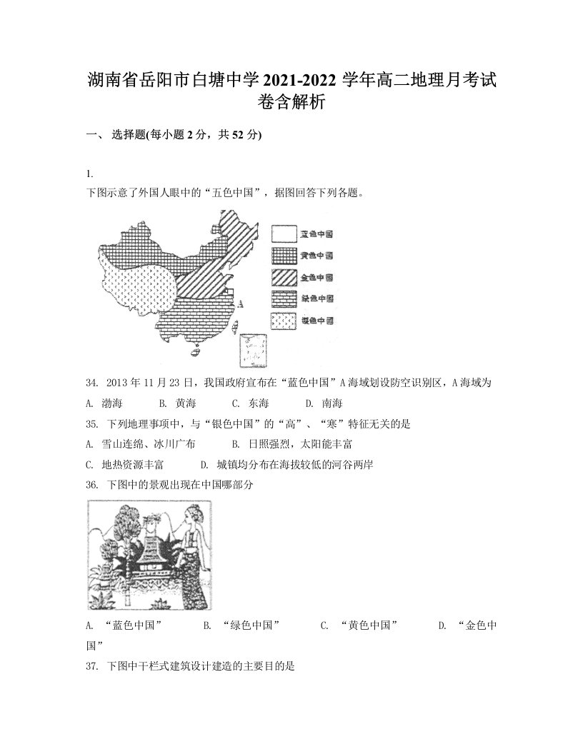 湖南省岳阳市白塘中学2021-2022学年高二地理月考试卷含解析