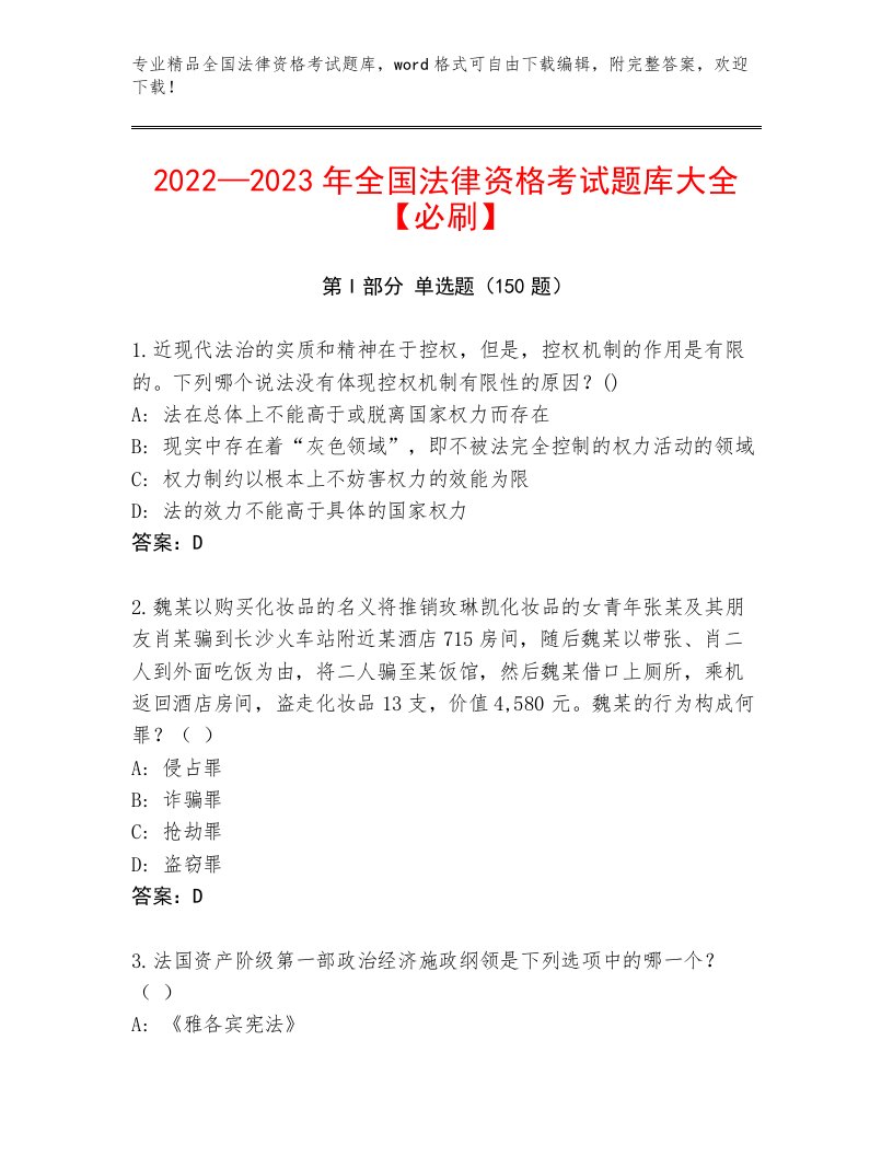 历年全国法律资格考试优选题库精品（历年真题）