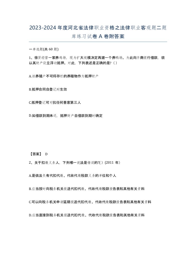 2023-2024年度河北省法律职业资格之法律职业客观题二题库练习试卷A卷附答案