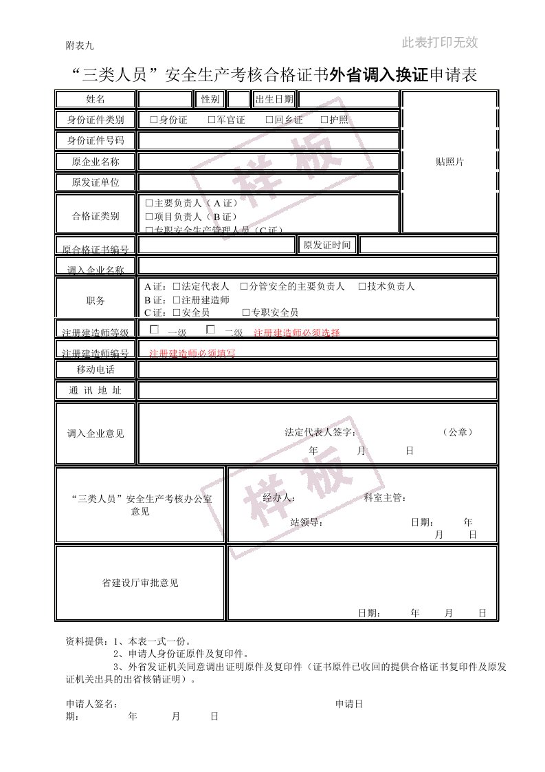 三类人员安全生产考核合格证书外省调入换证申请表