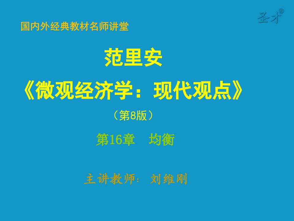 《微观经济学：现代观点》第八版-第16章-均衡-考研辅导班ppt课件