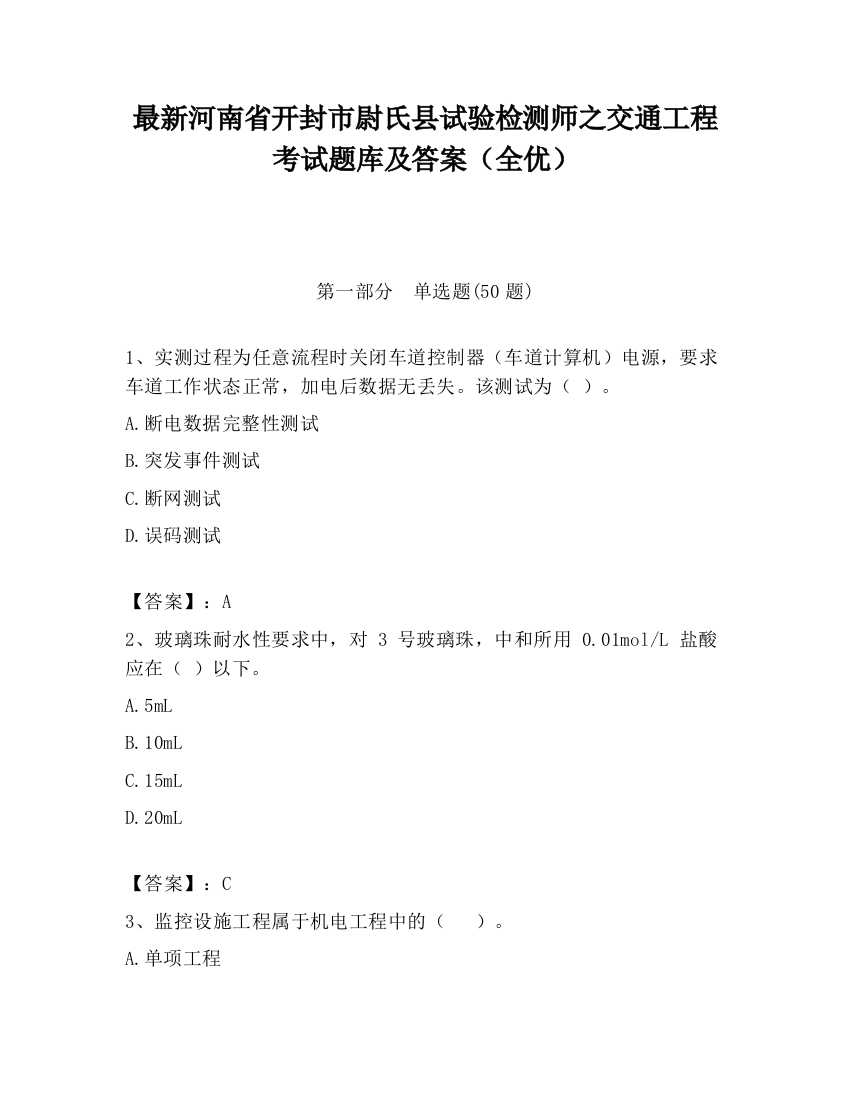 最新河南省开封市尉氏县试验检测师之交通工程考试题库及答案（全优）