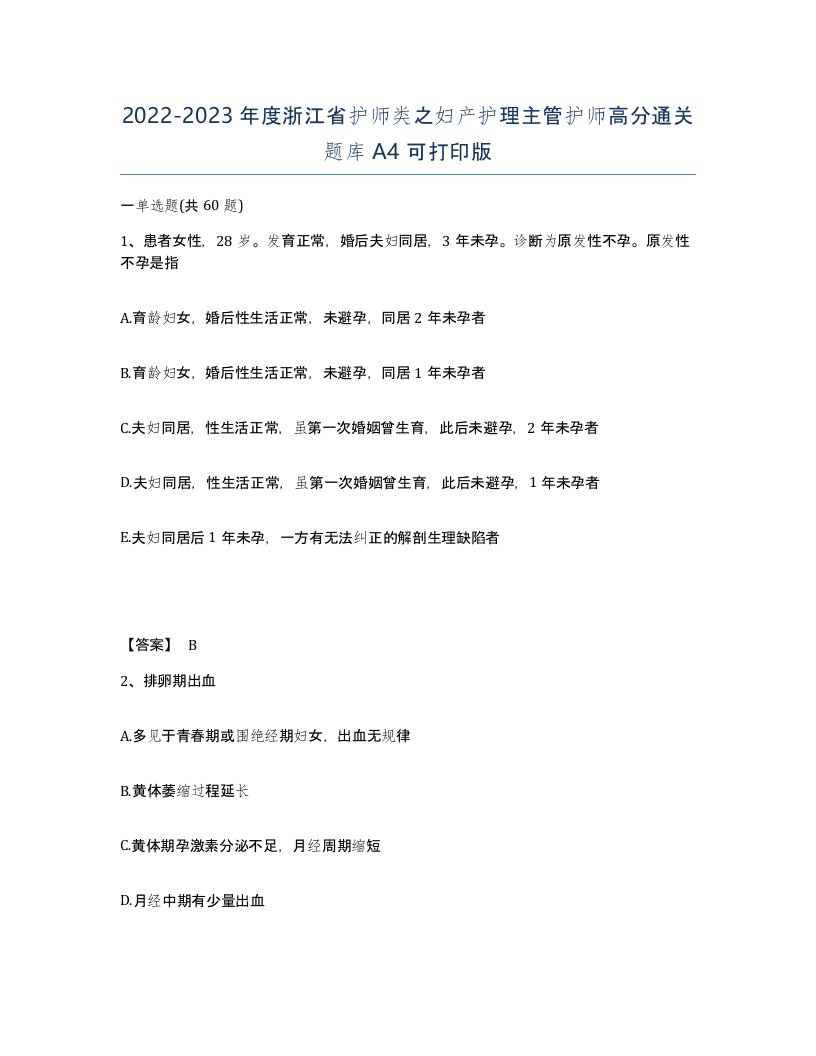 2022-2023年度浙江省护师类之妇产护理主管护师高分通关题库A4可打印版