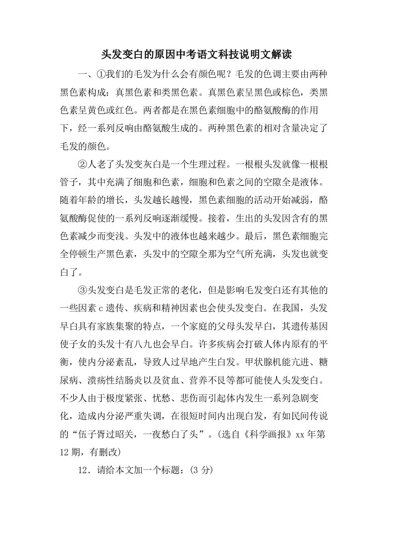 头发变白的原因中考语文科技说明文解读