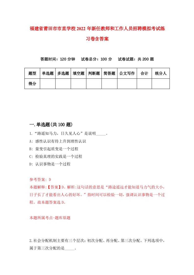 福建省莆田市市直学校2022年新任教师和工作人员招聘模拟考试练习卷含答案9