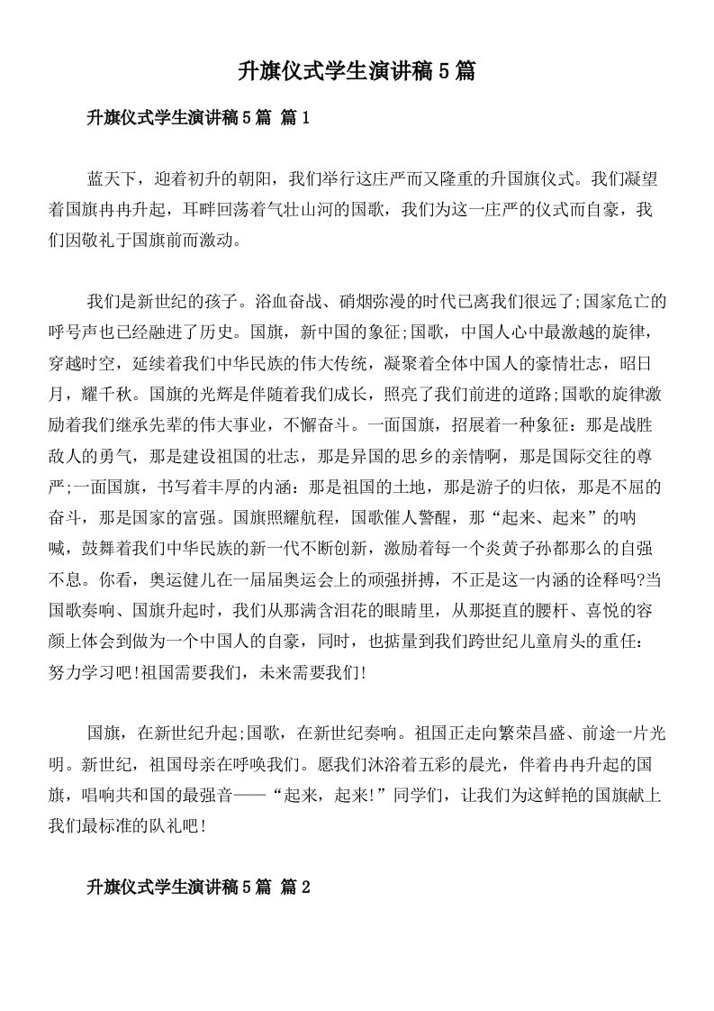 升旗仪式学生演讲稿5篇