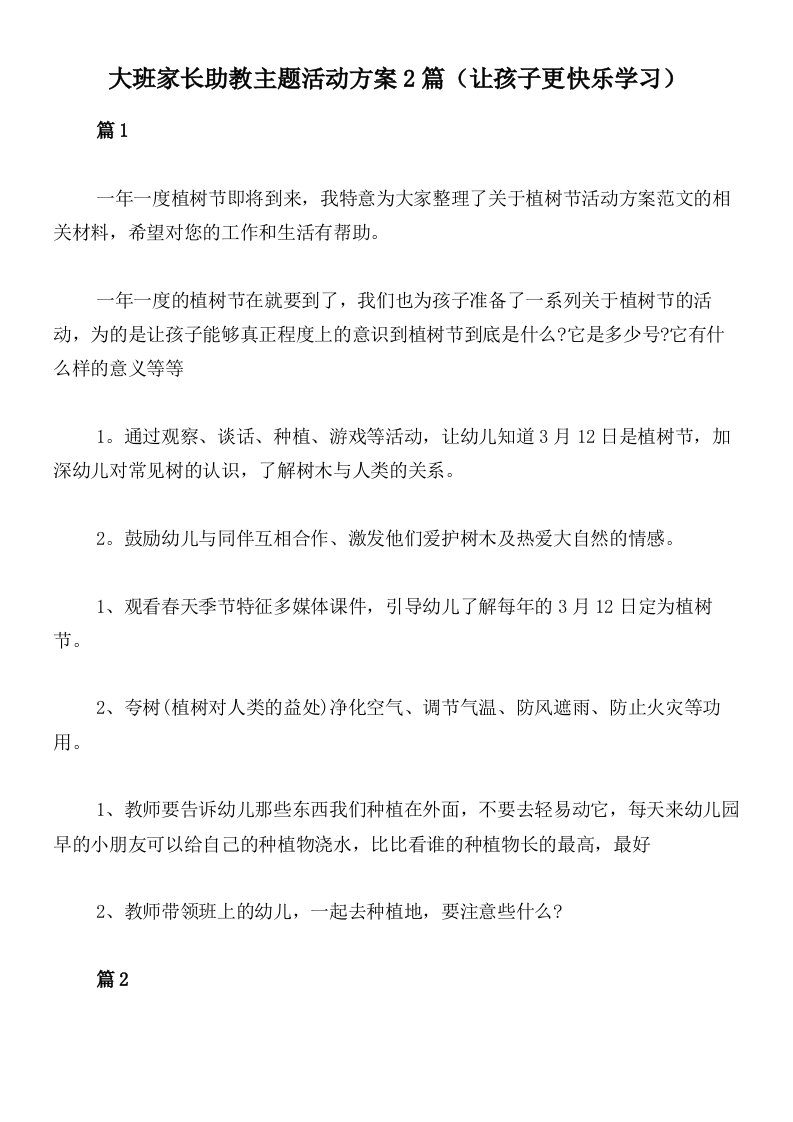 大班家长助教主题活动方案2篇（让孩子更快乐学习）