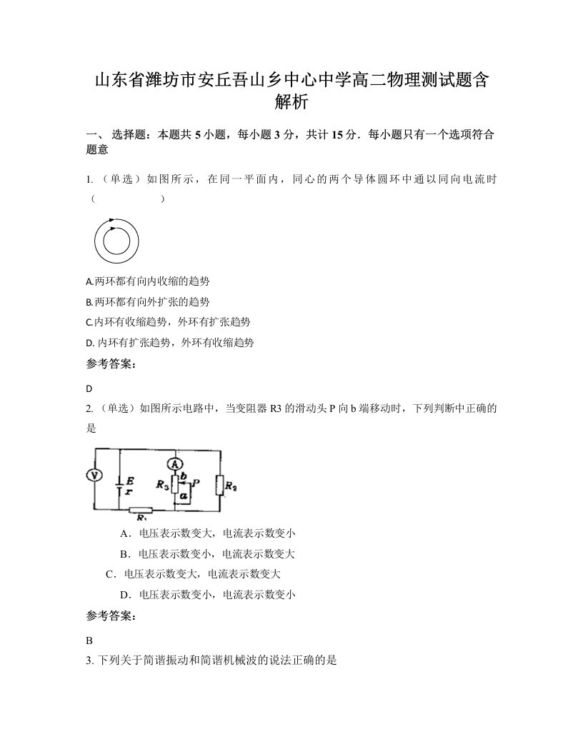 山东省潍坊市安丘吾山乡中心中学高二物理测试题含解析