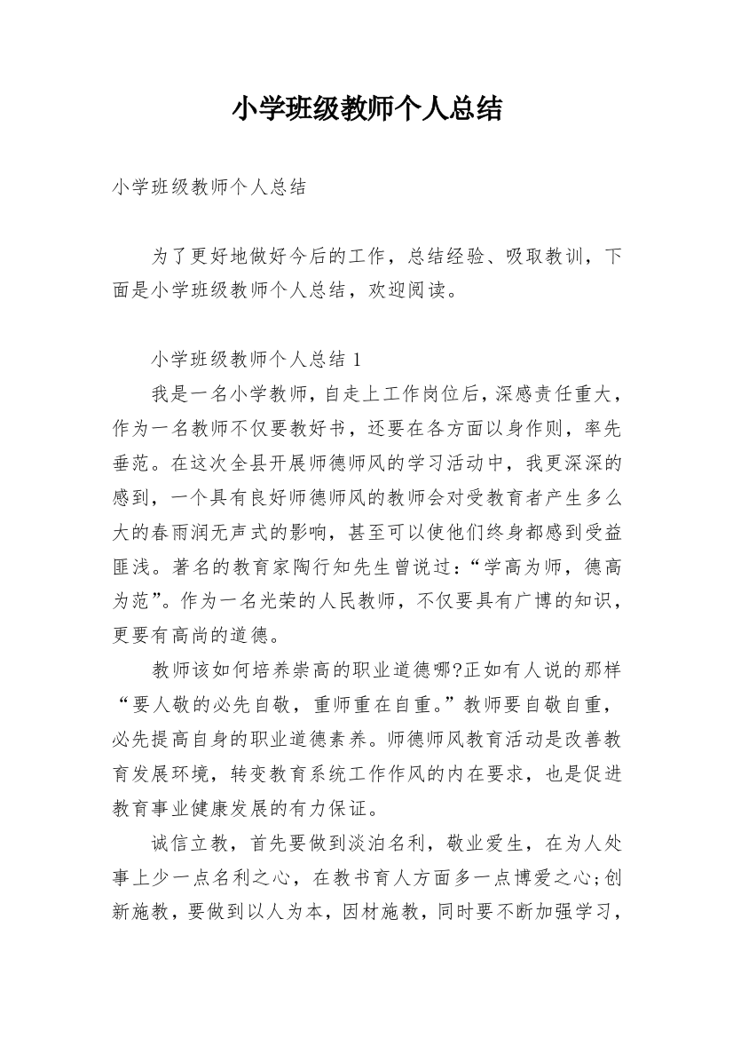 小学班级教师个人总结