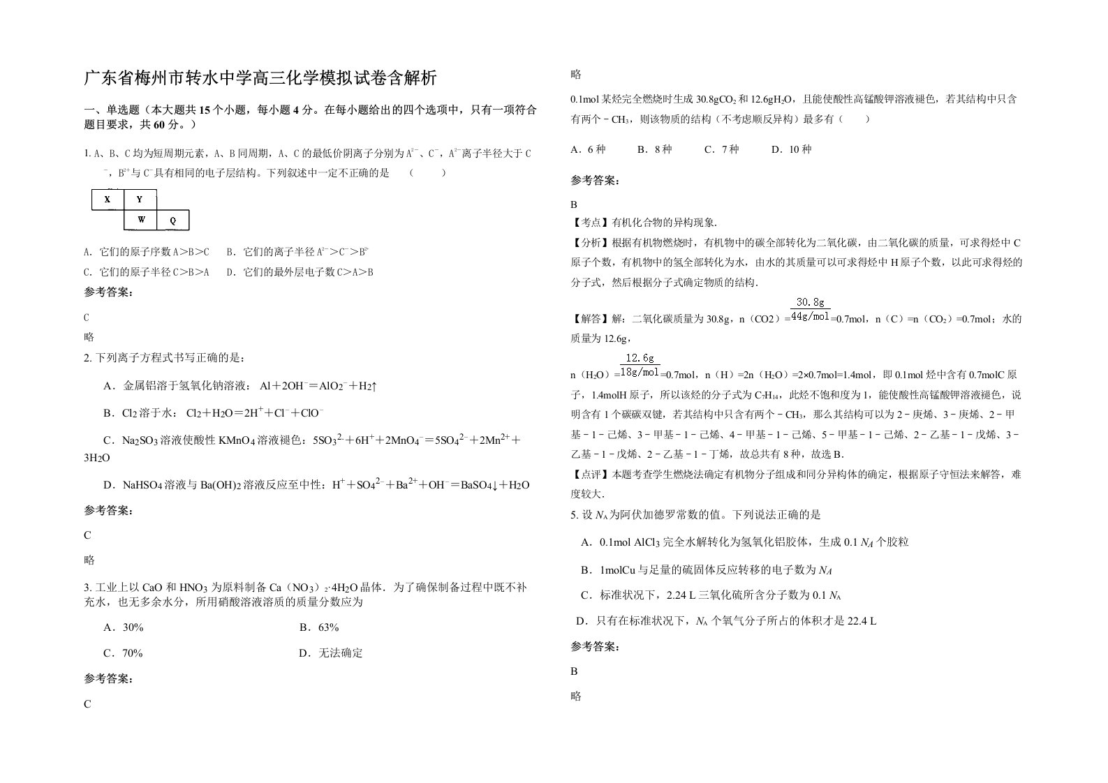 广东省梅州市转水中学高三化学模拟试卷含解析