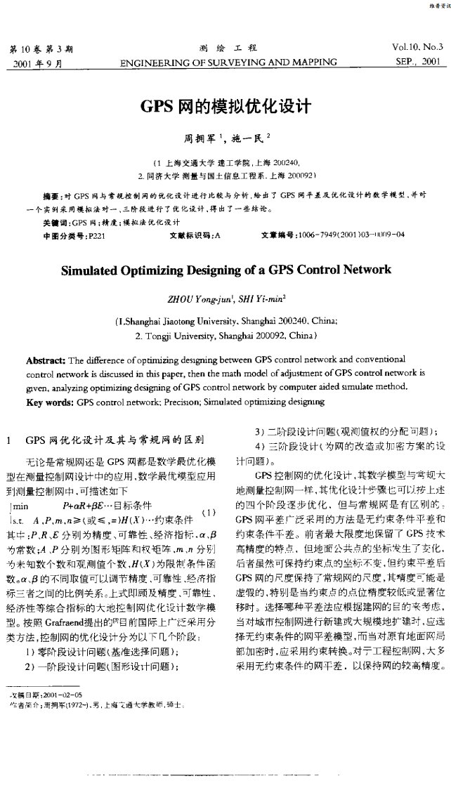 3_gps网的模拟优化设计